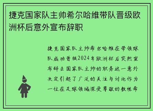 捷克国家队主帅希尔哈维带队晋级欧洲杯后意外宣布辞职