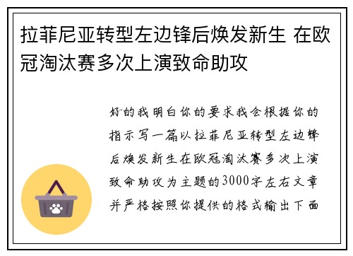 拉菲尼亚转型左边锋后焕发新生 在欧冠淘汰赛多次上演致命助攻
