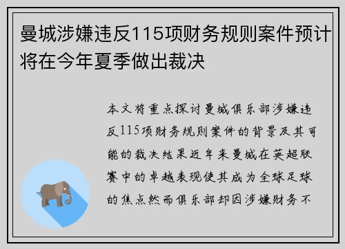 曼城涉嫌违反115项财务规则案件预计将在今年夏季做出裁决