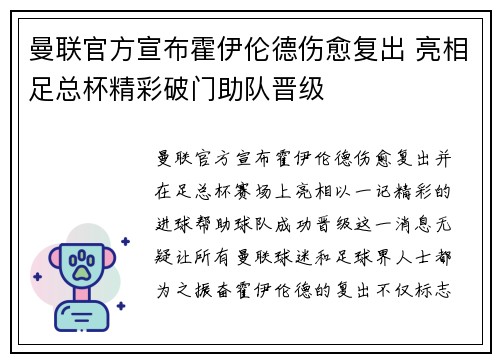 曼联官方宣布霍伊伦德伤愈复出 亮相足总杯精彩破门助队晋级