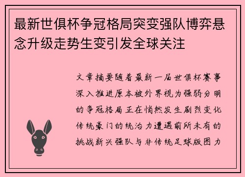 最新世俱杯争冠格局突变强队博弈悬念升级走势生变引发全球关注
