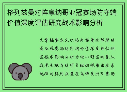 格列兹曼对阵摩纳哥亚冠赛场防守端价值深度评估研究战术影响分析