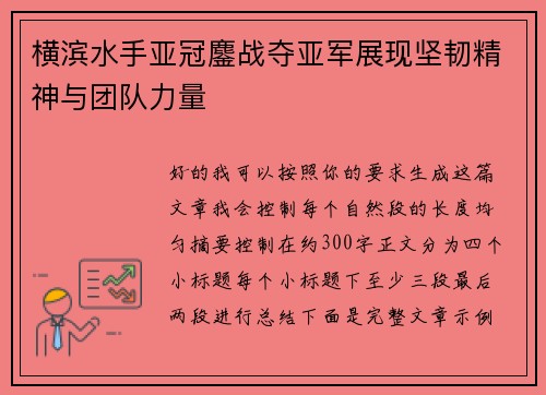 横滨水手亚冠鏖战夺亚军展现坚韧精神与团队力量