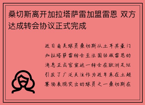 桑切斯离开加拉塔萨雷加盟雷恩 双方达成转会协议正式完成