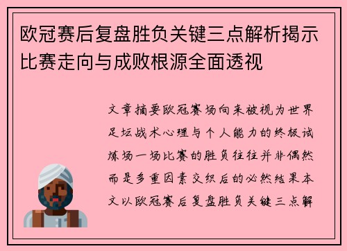 欧冠赛后复盘胜负关键三点解析揭示比赛走向与成败根源全面透视