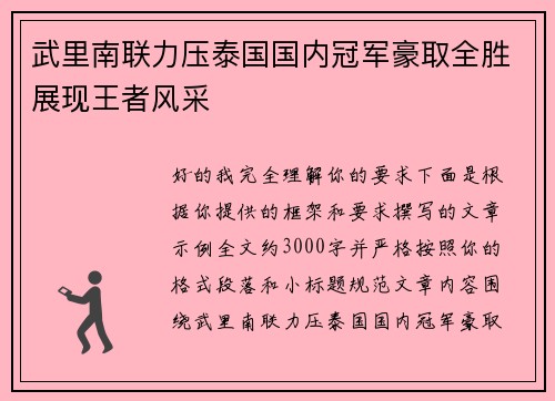 武里南联力压泰国国内冠军豪取全胜展现王者风采