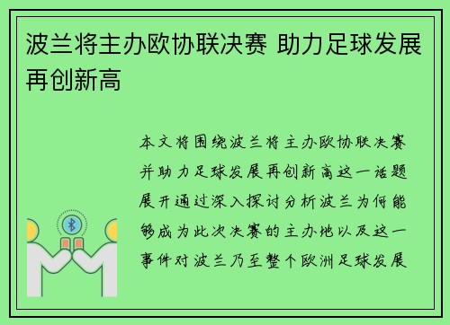 波兰将主办欧协联决赛 助力足球发展再创新高