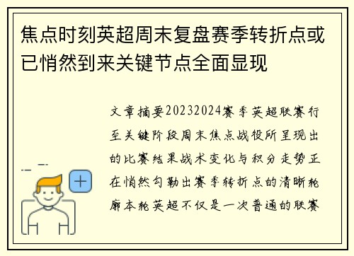 焦点时刻英超周末复盘赛季转折点或已悄然到来关键节点全面显现