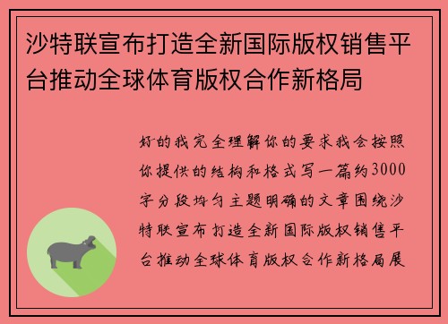 沙特联宣布打造全新国际版权销售平台推动全球体育版权合作新格局