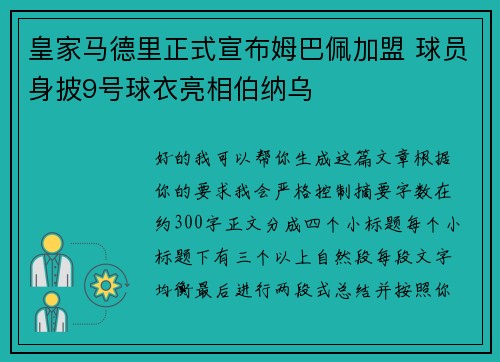 皇家马德里正式宣布姆巴佩加盟 球员身披9号球衣亮相伯纳乌