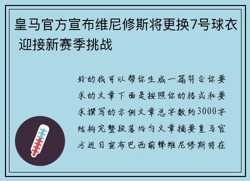 皇马官方宣布维尼修斯将更换7号球衣 迎接新赛季挑战