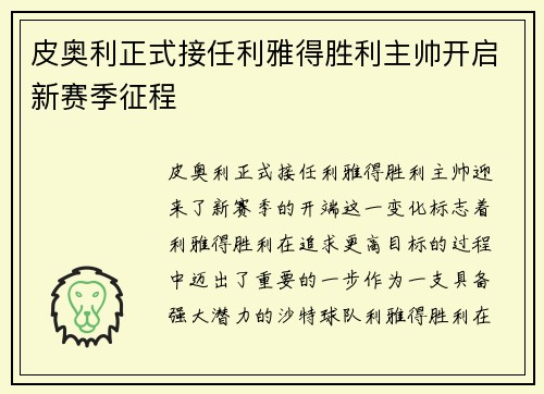 皮奥利正式接任利雅得胜利主帅开启新赛季征程