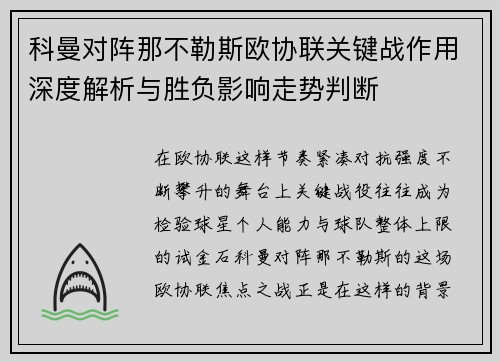科曼对阵那不勒斯欧协联关键战作用深度解析与胜负影响走势判断