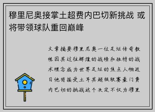穆里尼奥接掌土超费内巴切新挑战 或将带领球队重回巅峰