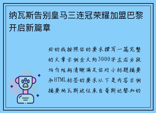 纳瓦斯告别皇马三连冠荣耀加盟巴黎开启新篇章