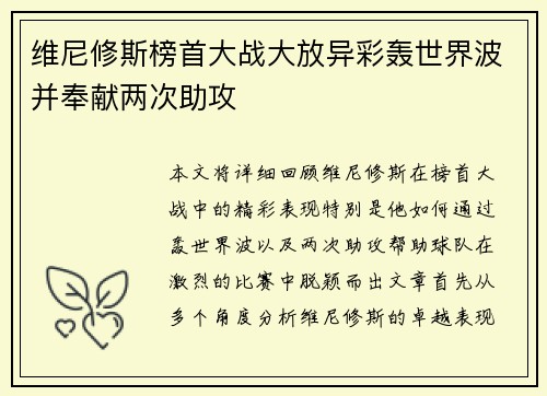 维尼修斯榜首大战大放异彩轰世界波并奉献两次助攻