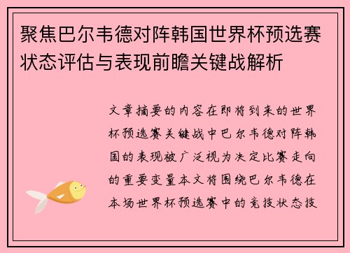 聚焦巴尔韦德对阵韩国世界杯预选赛状态评估与表现前瞻关键战解析