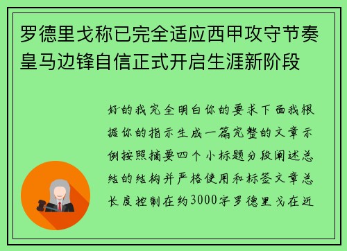 罗德里戈称已完全适应西甲攻守节奏皇马边锋自信正式开启生涯新阶段