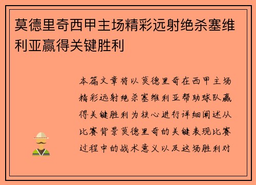 莫德里奇西甲主场精彩远射绝杀塞维利亚赢得关键胜利