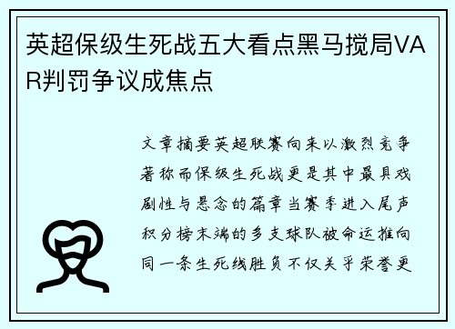 英超保级生死战五大看点黑马搅局VAR判罚争议成焦点