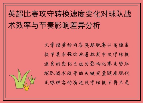 英超比赛攻守转换速度变化对球队战术效率与节奏影响差异分析