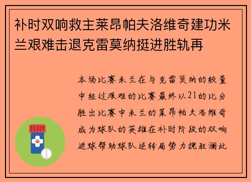 补时双响救主莱昂帕夫洛维奇建功米兰艰难击退克雷莫纳挺进胜轨再