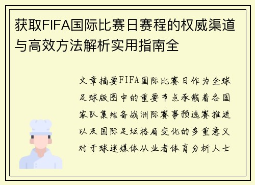 获取FIFA国际比赛日赛程的权威渠道与高效方法解析实用指南全