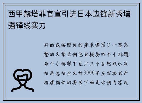 西甲赫塔菲官宣引进日本边锋新秀增强锋线实力