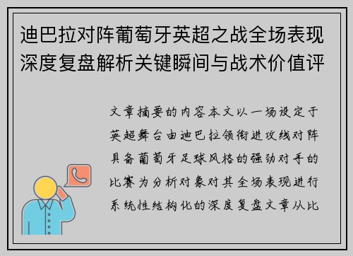 迪巴拉对阵葡萄牙英超之战全场表现深度复盘解析关键瞬间与战术价值评估