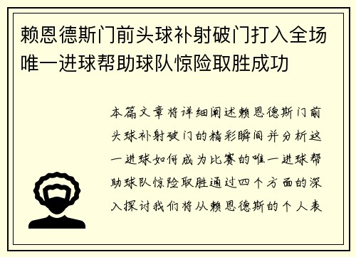 赖恩德斯门前头球补射破门打入全场唯一进球帮助球队惊险取胜成功