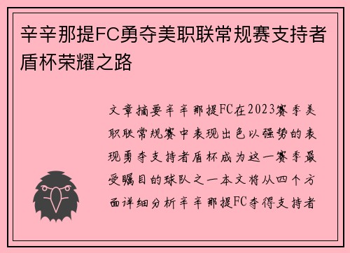 辛辛那提FC勇夺美职联常规赛支持者盾杯荣耀之路