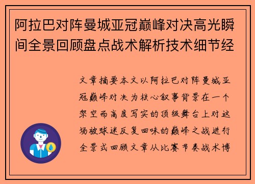 阿拉巴对阵曼城亚冠巅峰对决高光瞬间全景回顾盘点战术解析技术细节经典时刻