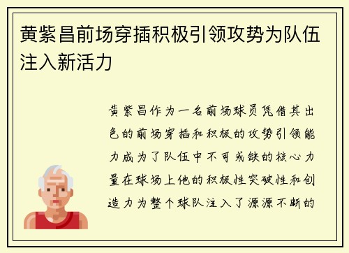 黄紫昌前场穿插积极引领攻势为队伍注入新活力