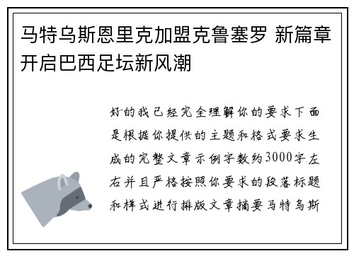 马特乌斯恩里克加盟克鲁塞罗 新篇章开启巴西足坛新风潮