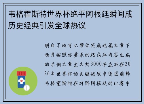 韦格霍斯特世界杯绝平阿根廷瞬间成历史经典引发全球热议